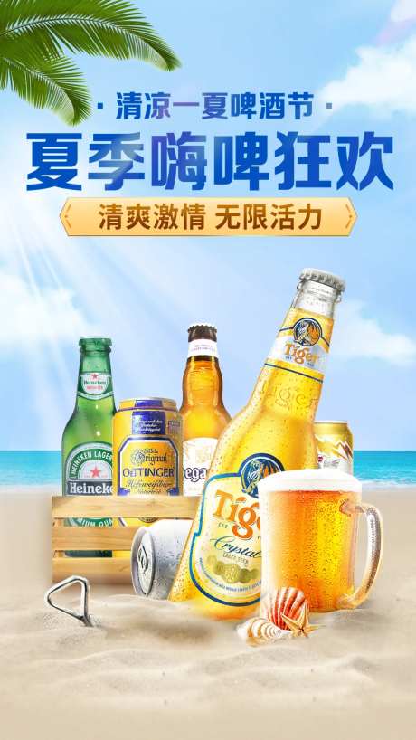 电商海报夏季嗨啤狂欢-采灵感-https://www.cailinggan.com/