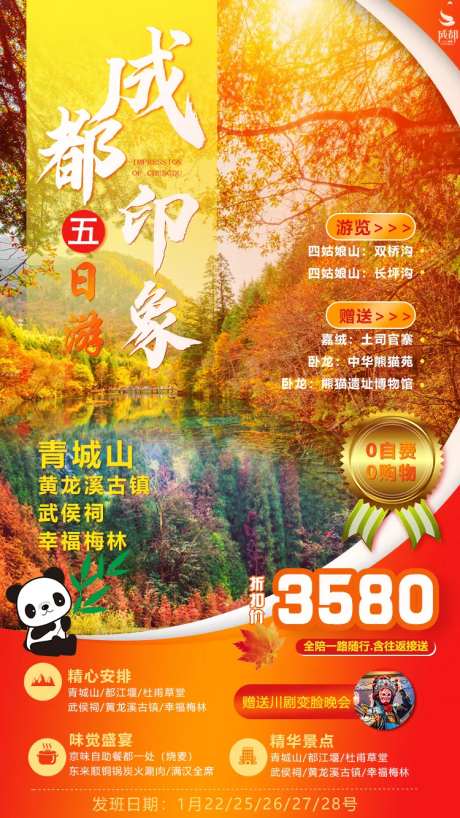 成都印象旅游海报-采灵感-https://www.cailinggan.com/