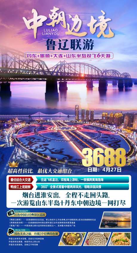 中朝边境鸭绿江旅游海报-采灵感-https://www.cailinggan.com/