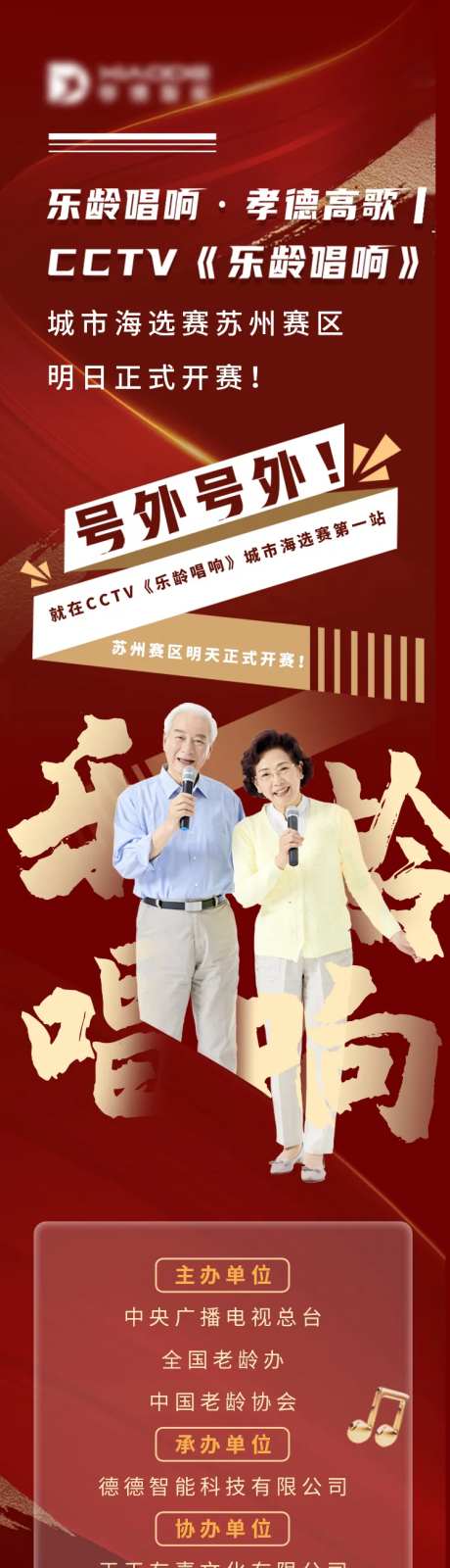老年歌唱比赛宣传长图-采灵感-https://www.cailinggan.com/