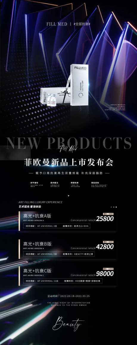 医美菲欧曼新品发布海报-采灵感-https://www.cailinggan.com/