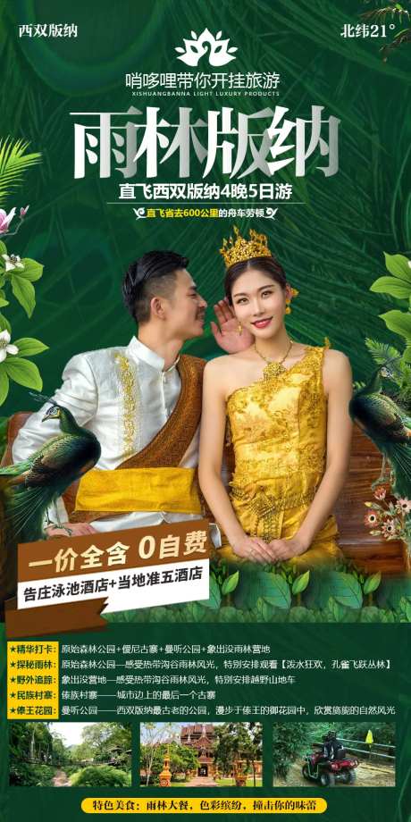 雨林版纳旅游海报-采灵感-https://www.cailinggan.com/