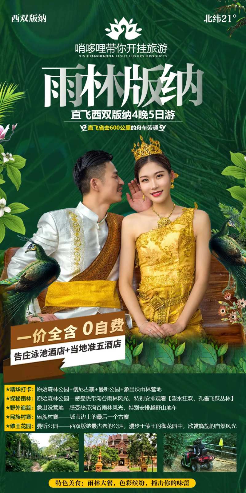 雨林版纳旅游海报-采灵感-cailinggan.com