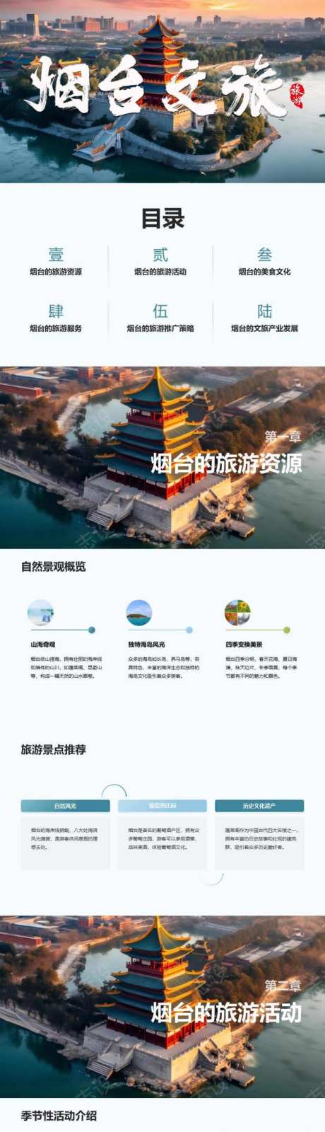 烟台文旅宣传推广PPT-采灵感-https://www.cailinggan.com/