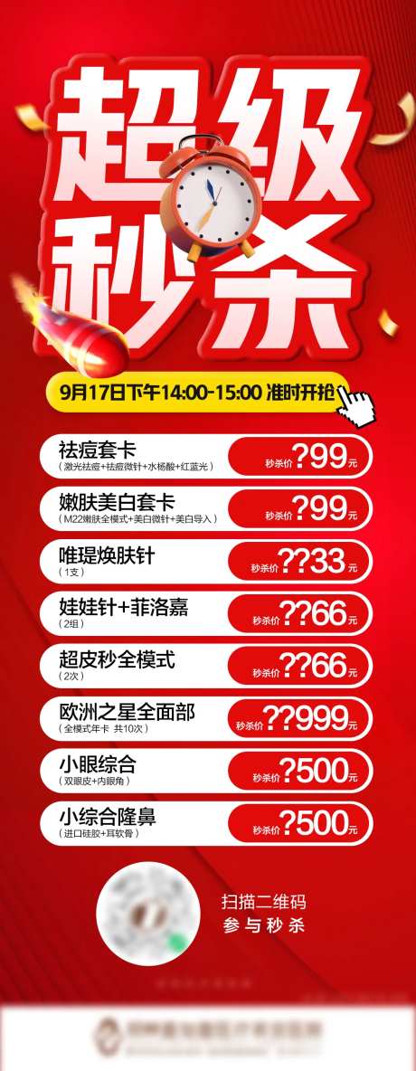 医美国庆秒杀价格宣传海报-采灵感-https://www.cailinggan.com/