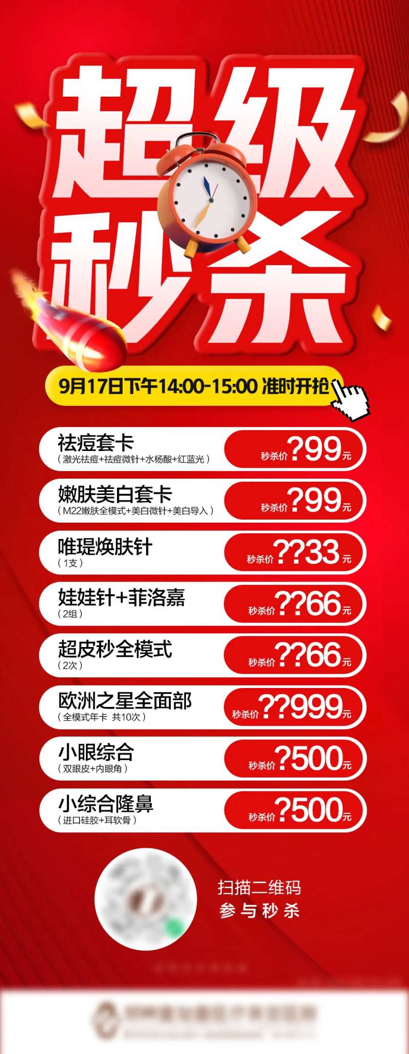 医美国庆秒杀价格宣传海报-采灵感-cailinggan.com