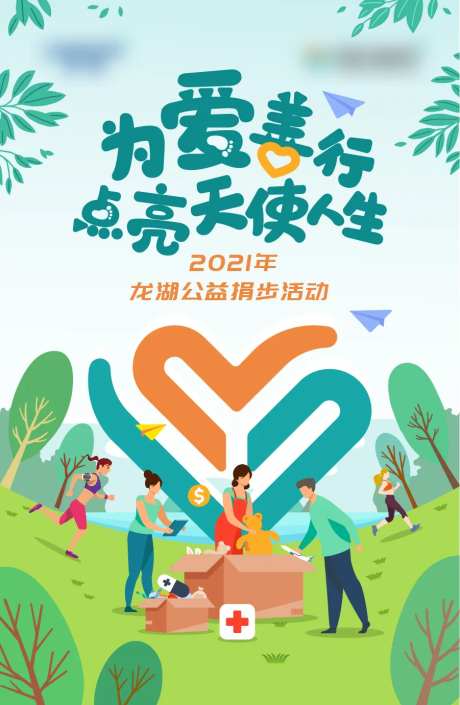 公益捐步爱心海报-采灵感-https://www.cailinggan.com/