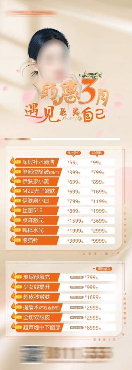 整形医美3月朋友圈活动长图-采灵感-https://www.cailinggan.com/