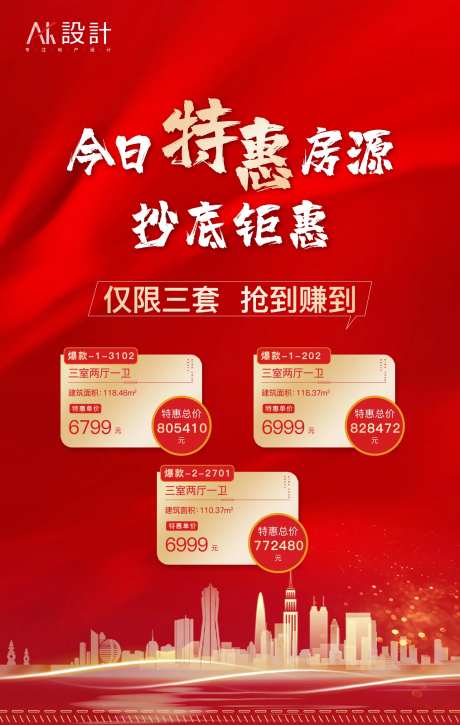 地产今日特价房展板海报-采灵感-https://www.cailinggan.com/