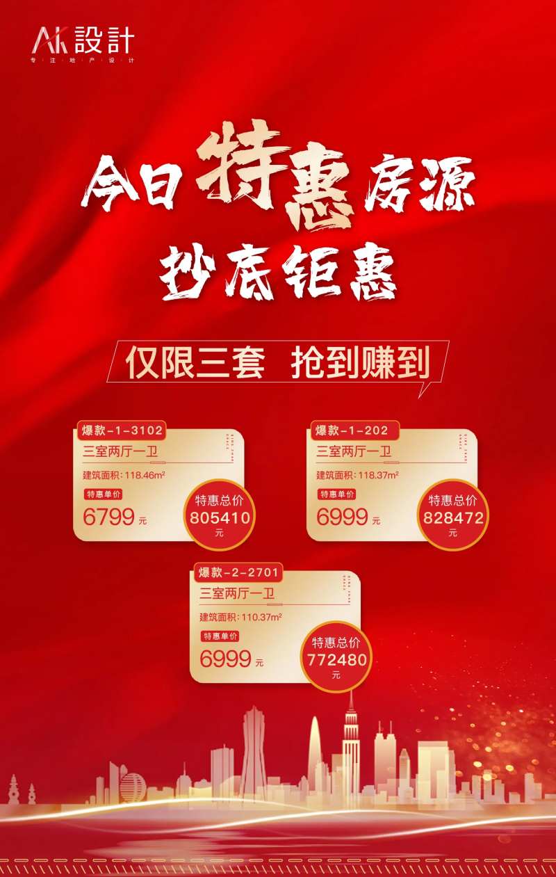 地产今日特价房展板海报-采灵感-cailinggan.com