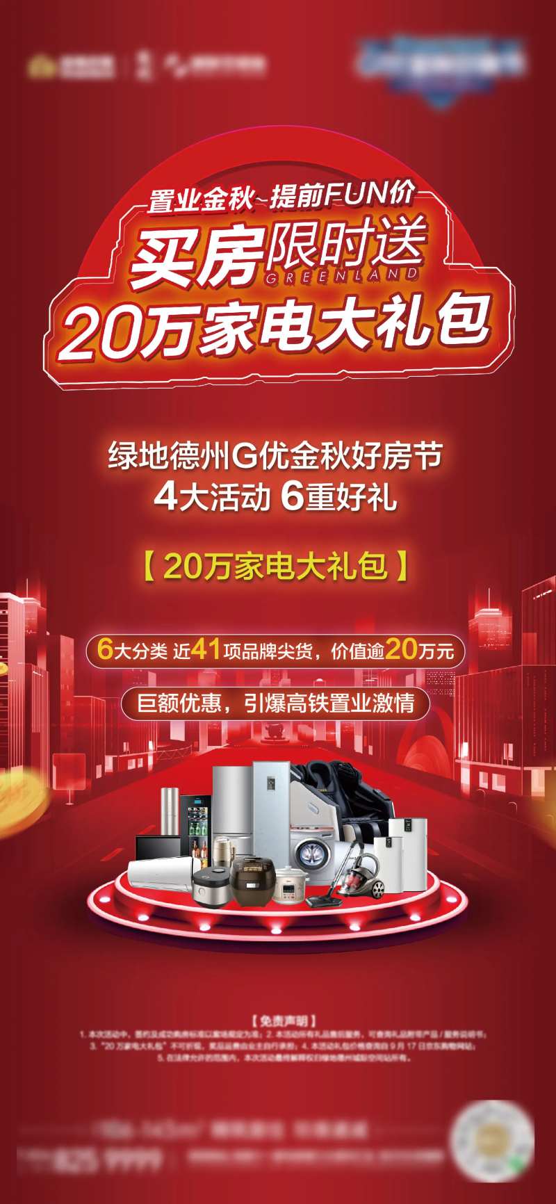 地产买房送家电大礼包海报-采灵感-cailinggan.com