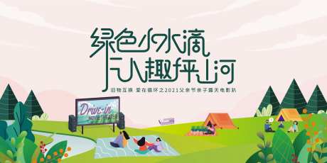 露天电影KV-采灵感-https://www.cailinggan.com/