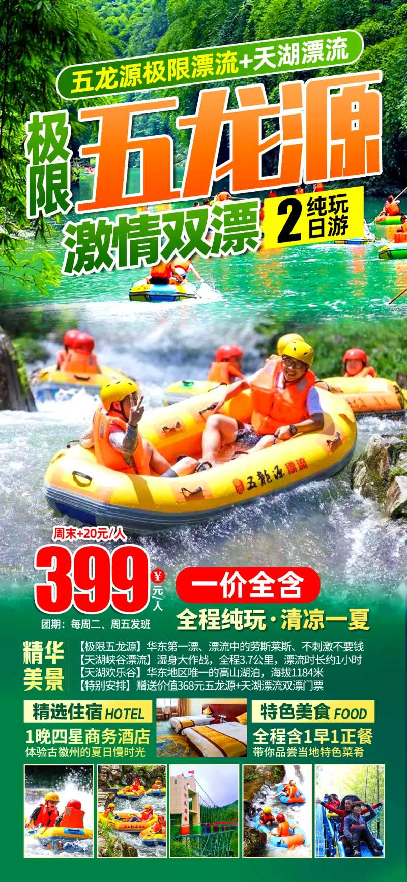 极限五龙源旅游海报-采灵感-cailinggan.com