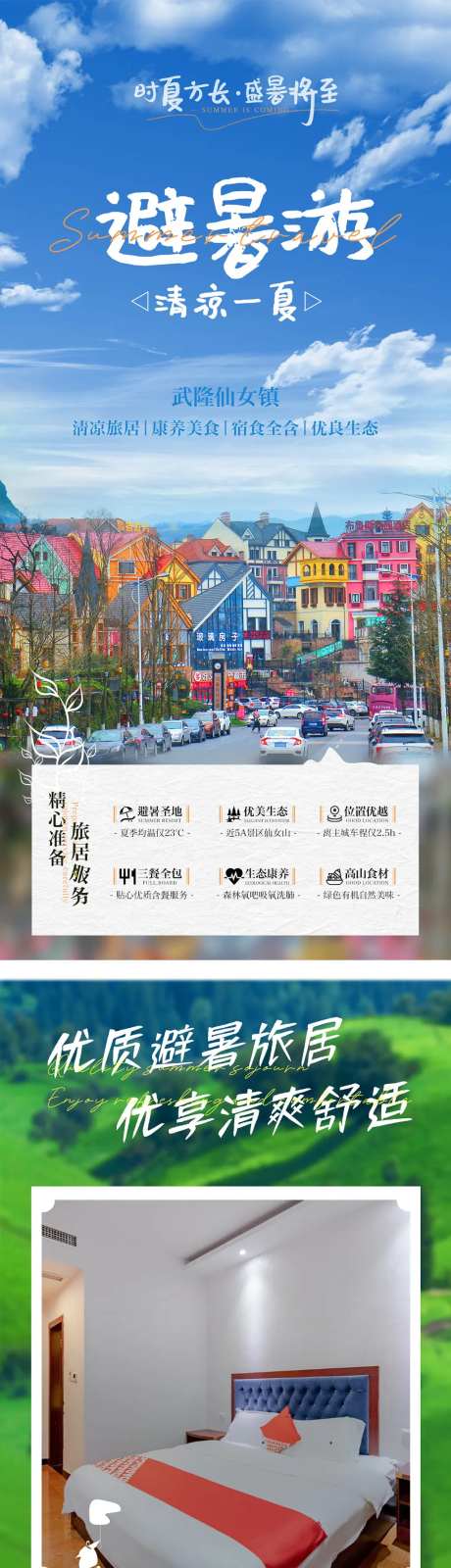 重庆避暑游海报长图-采灵感-https://www.cailinggan.com/