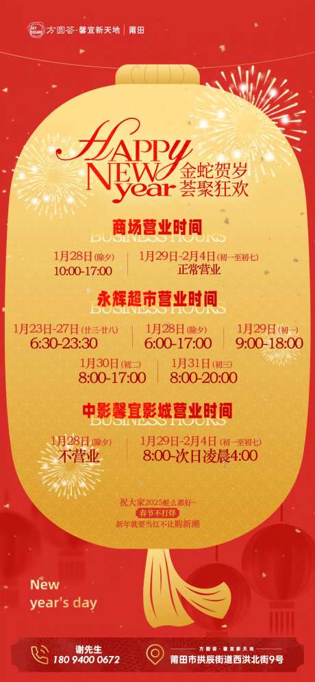 金蛇贺岁商场营业时间海报-采灵感-https://www.cailinggan.com/
