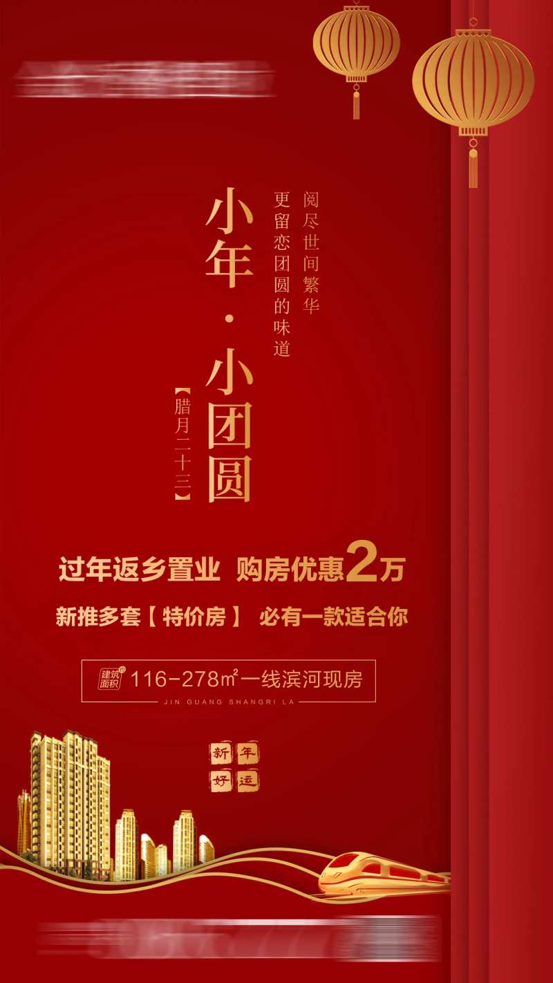 地产小年小团圆海报-采灵感-cailinggan.com