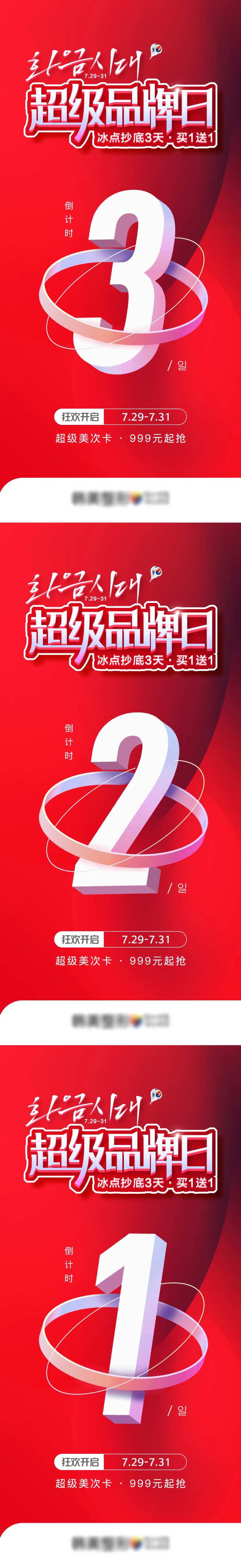 医美超级品牌专场促销倒计时海报-采灵感-cailinggan.com