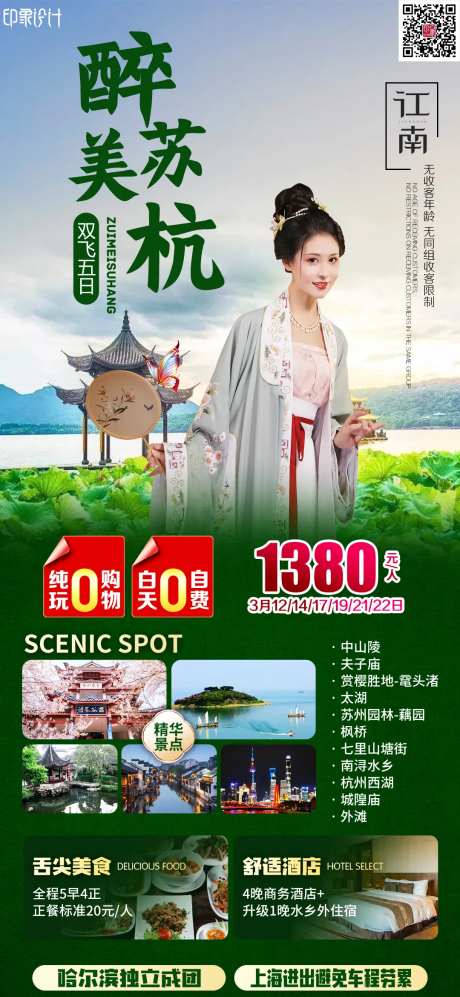 醉美苏杭旅游海报-采灵感-https://www.cailinggan.com/
