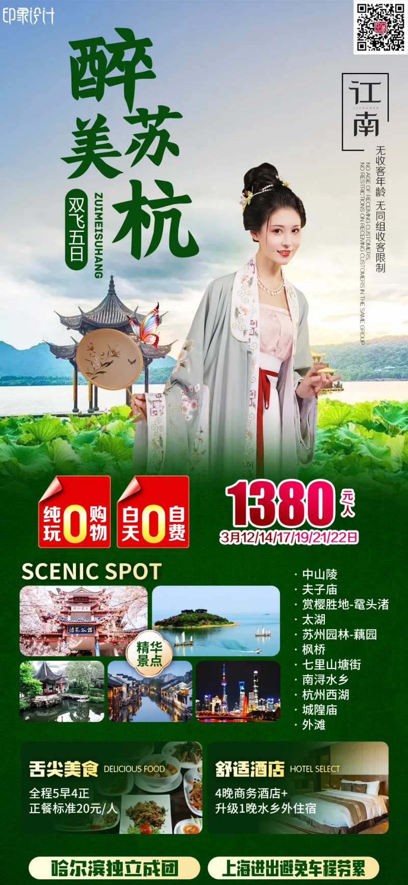 醉美苏杭旅游海报-采灵感-cailinggan.com