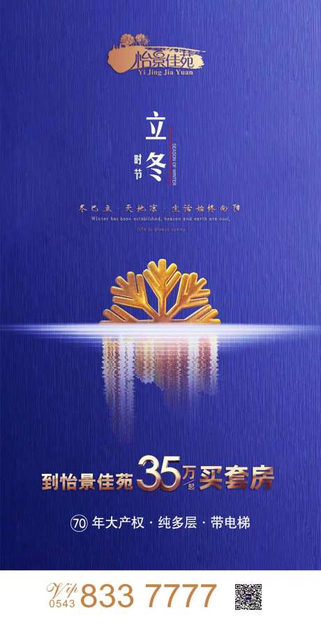 立冬节气雪花蓝金房地产移动端海报-采灵感-https://www.cailinggan.com/