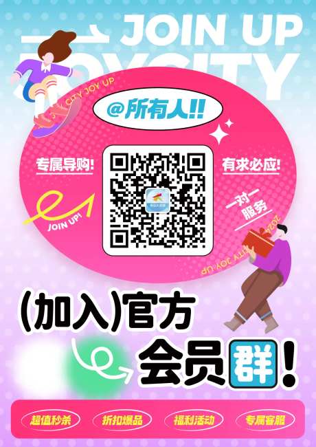 商业购物中心官微会员群福利海报-采灵感-https://www.cailinggan.com/