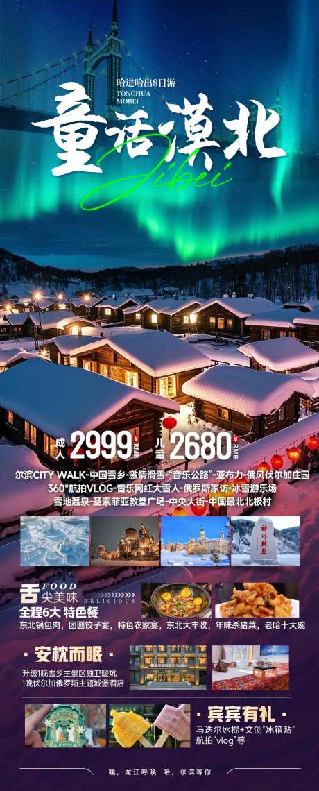 童话漠北旅游海报-采灵感-https://www.cailinggan.com/