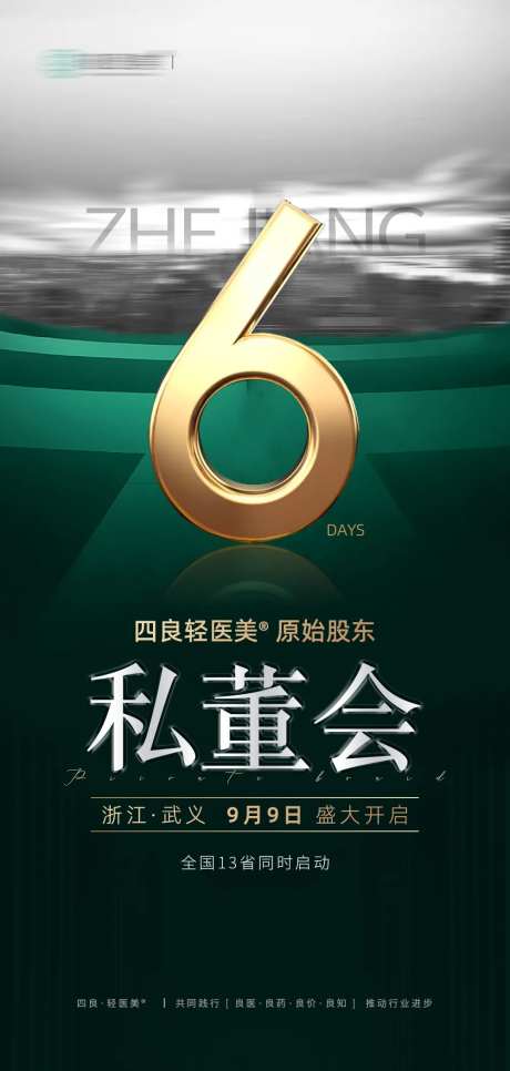 美业招商加盟倒计时海报 -采灵感-https://www.cailinggan.com/