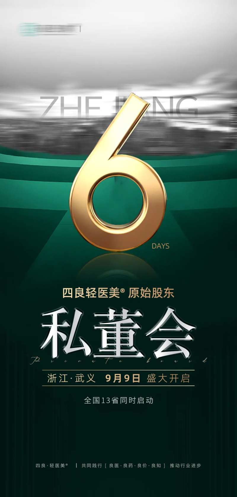 美业招商加盟倒计时海报 -采灵感-cailinggan.com