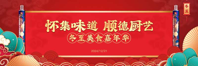 冬至美食嘉年华主画面-采灵感-cailinggan.com