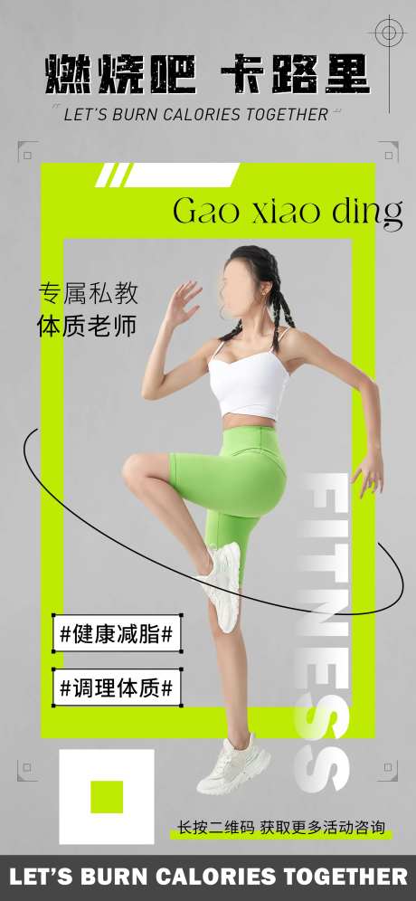 健身教练宣传海报-采灵感-https://www.cailinggan.com/