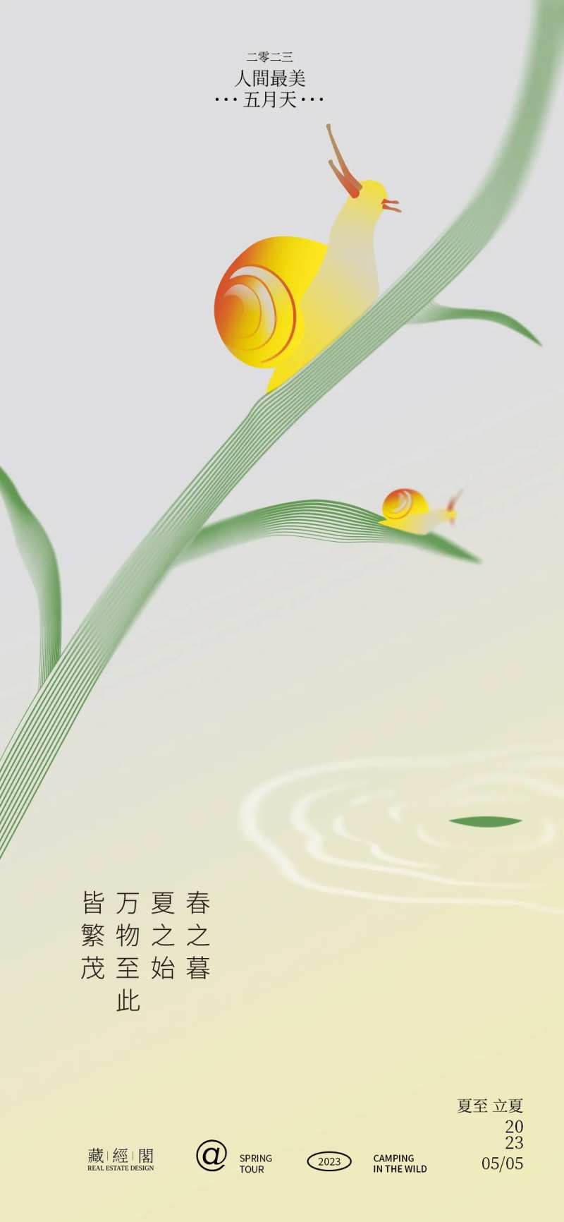 蜗牛立夏夏至海报-采灵感-cailinggan.com