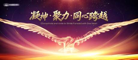 雄鹰展翅年会主画面-采灵感-https://www.cailinggan.com/