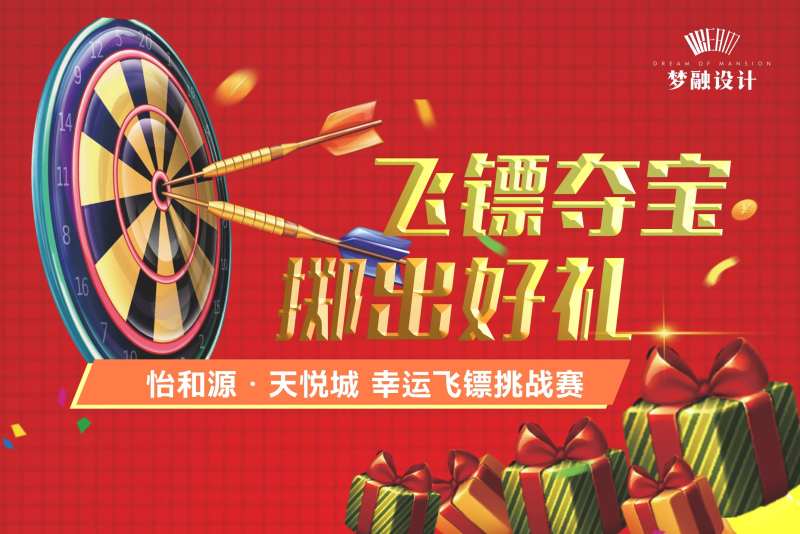 飞镖活动背景板-采灵感-cailinggan.com