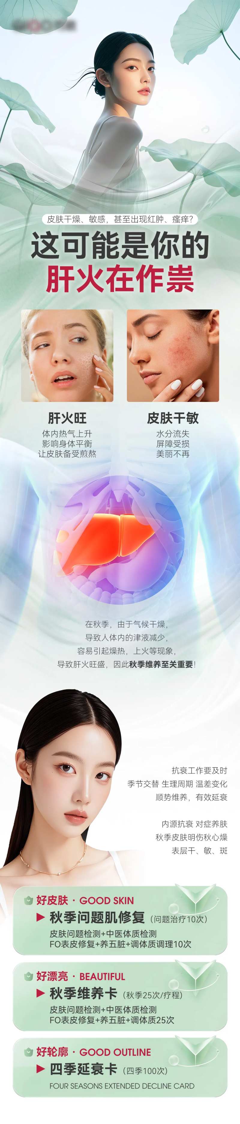 医美秋季养生肝火旺修复卡促销海报长图-采灵感-cailinggan.com