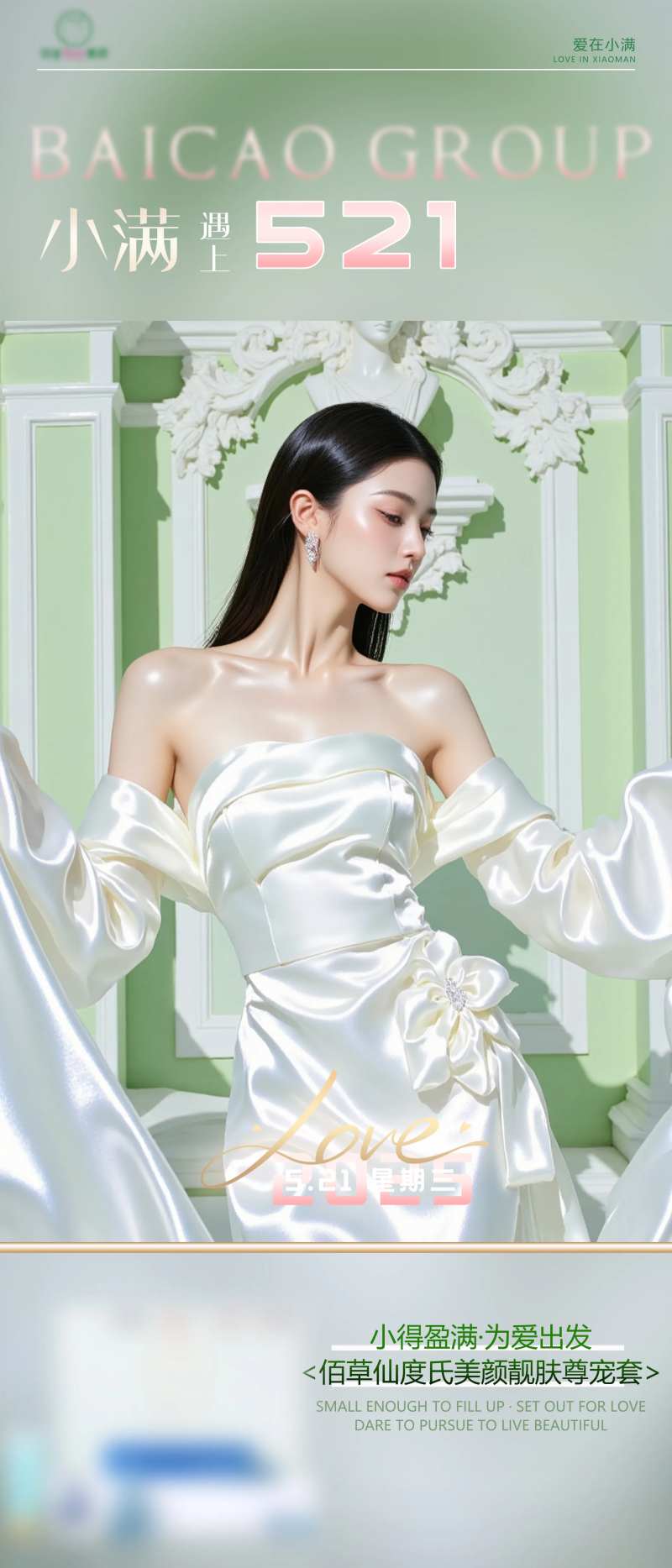 小满521美业医美宣传产品价值点海报-采灵感-cailinggan.com