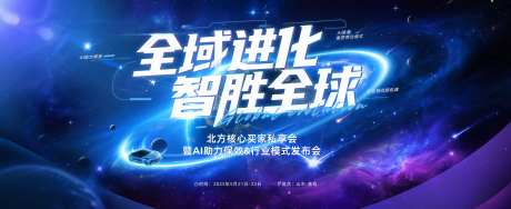 全域进化AI数智发布会背景板-采灵感-https://www.cailinggan.com/