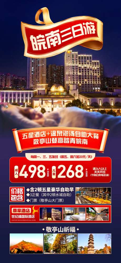 皖南三日游夜景酒店海报-采灵感-https://www.cailinggan.com/