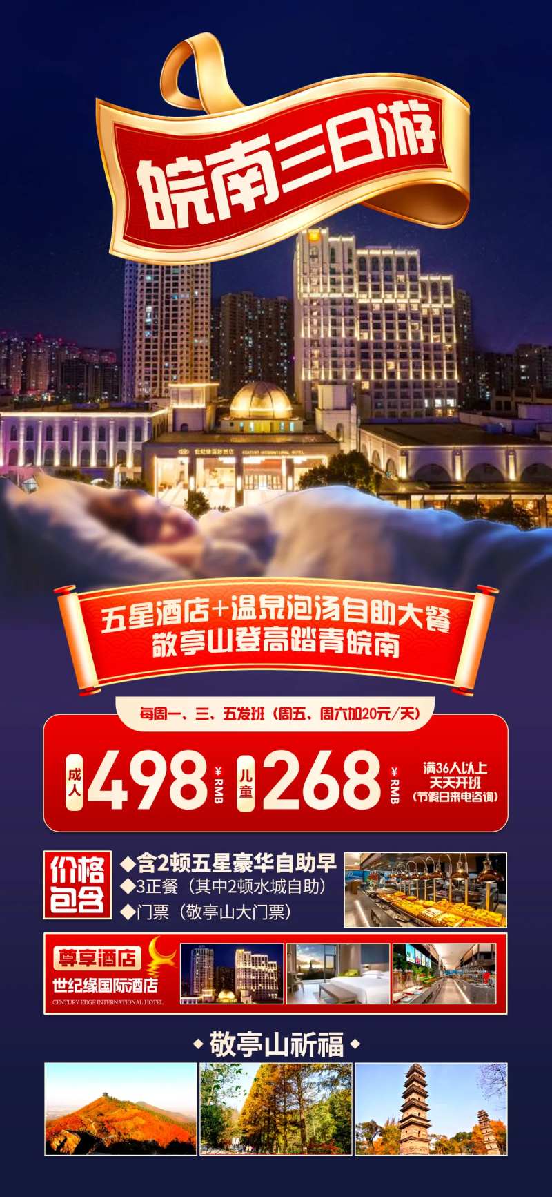 皖南三日游夜景酒店海报-采灵感-cailinggan.com
