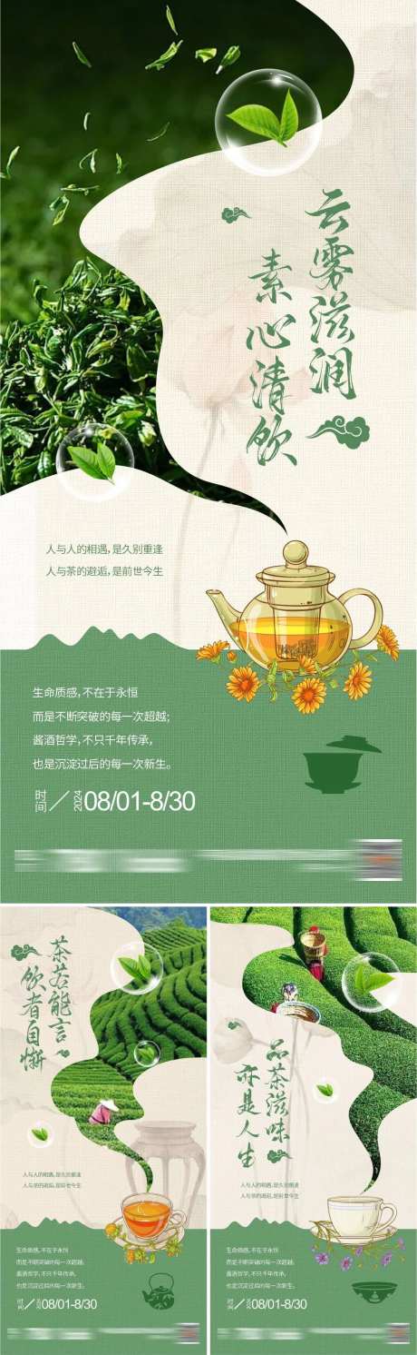 新中式茶文化系列海报-采灵感-https://www.cailinggan.com/