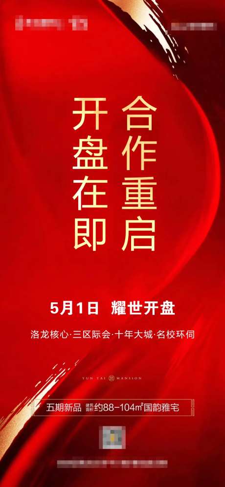 红色开盘在即海报-采灵感-https://www.cailinggan.com/