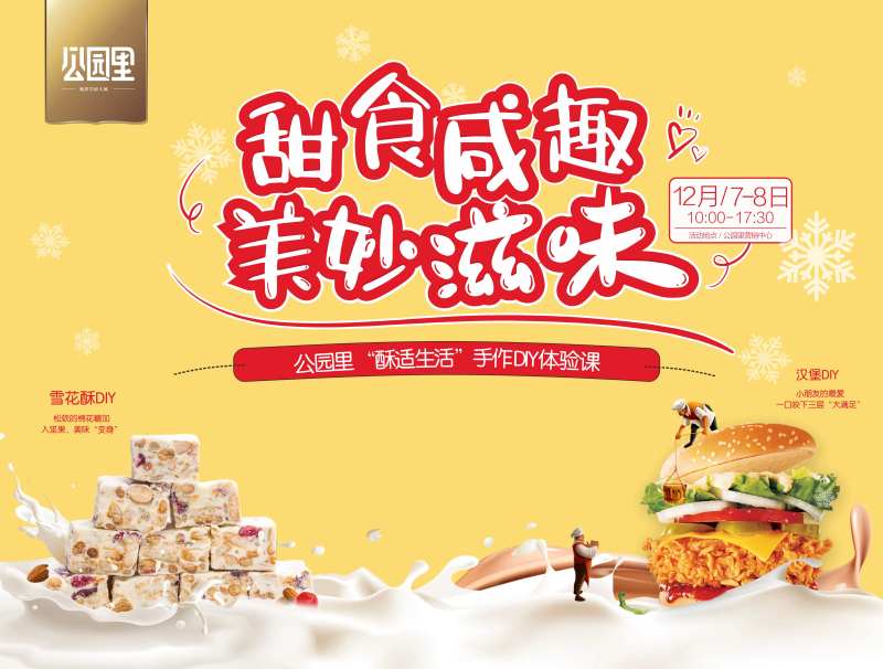 雪花酥汉堡地产暖场活动展板背景板-采灵感-cailinggan.com