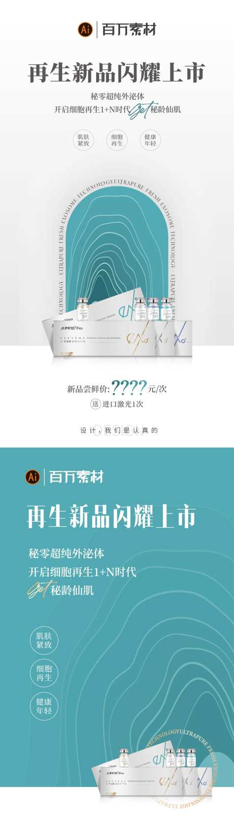 秘龄外泌体海报-采灵感-https://www.cailinggan.com/