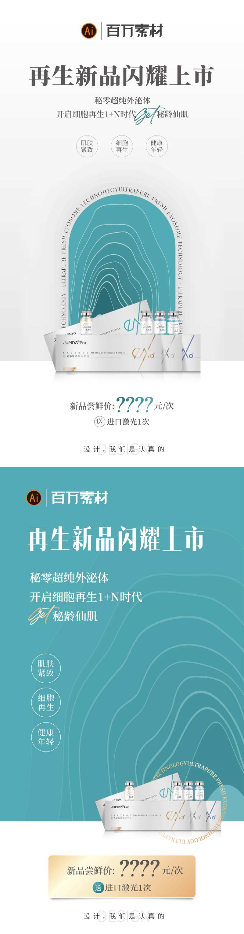 秘龄外泌体海报-采灵感-cailinggan.com