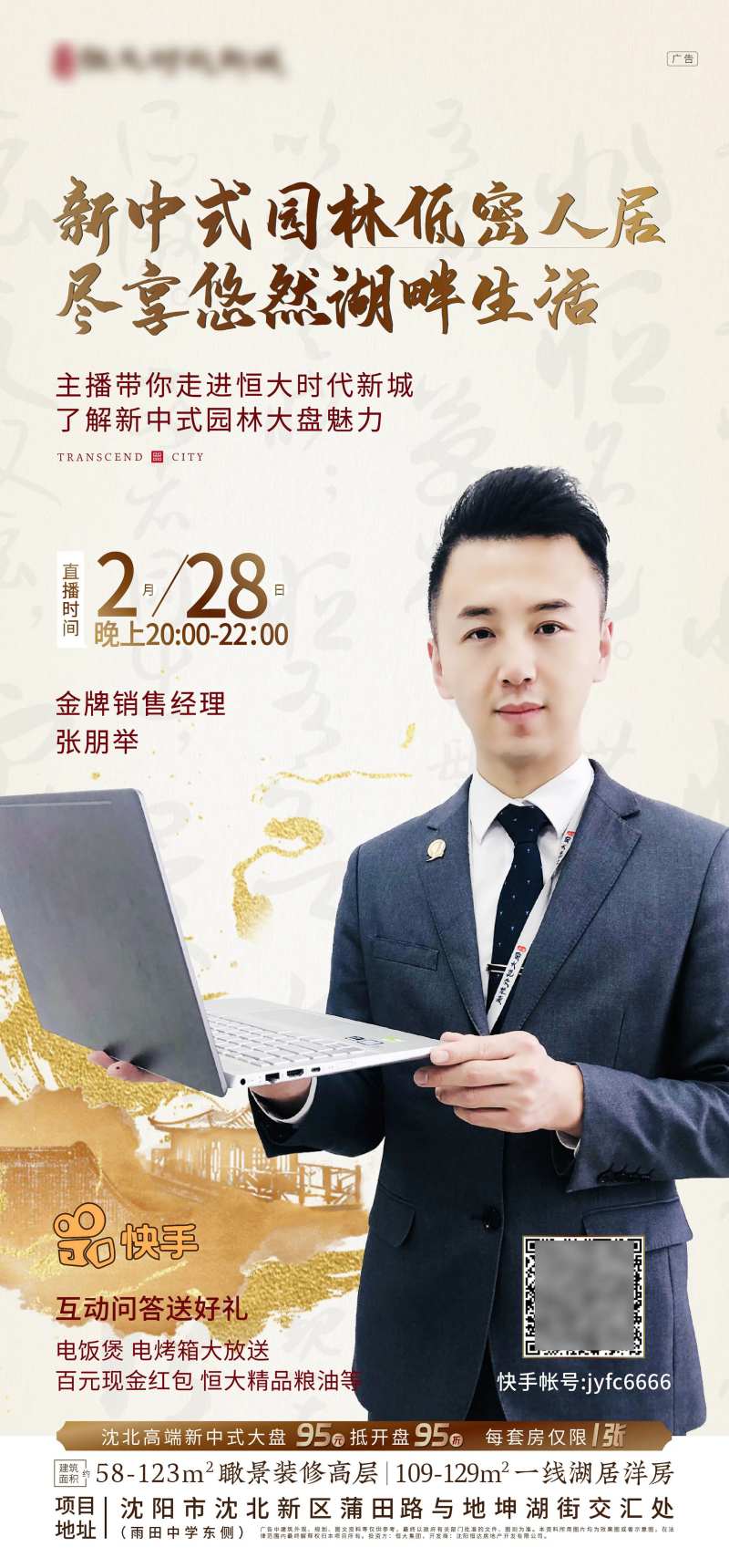 地产抖音快手人物直播海报新中式风格-采灵感-cailinggan.com