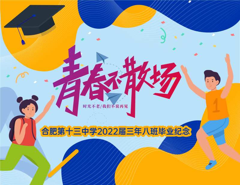 毕业纪念展板-采灵感-cailinggan.com