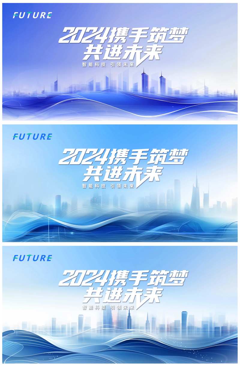 2024携手筑梦会议主视觉-采灵感-cailinggan.com