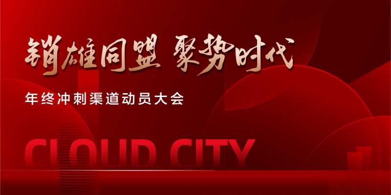 热销分销动员大会-采灵感-cailinggan.com