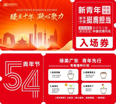54青年活动入场券-采灵感-https://www.cailinggan.com/