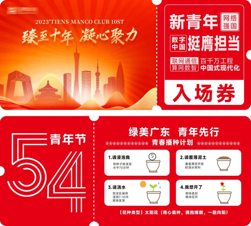 54青年活动入场券-采灵感-cailinggan.com