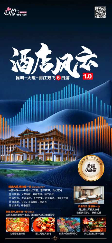 酒店风云旅游海报-采灵感-https://www.cailinggan.com/